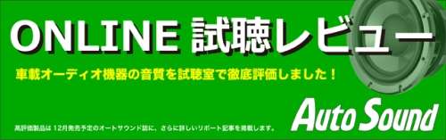 Auto Sound ONLINE試聴レビュー